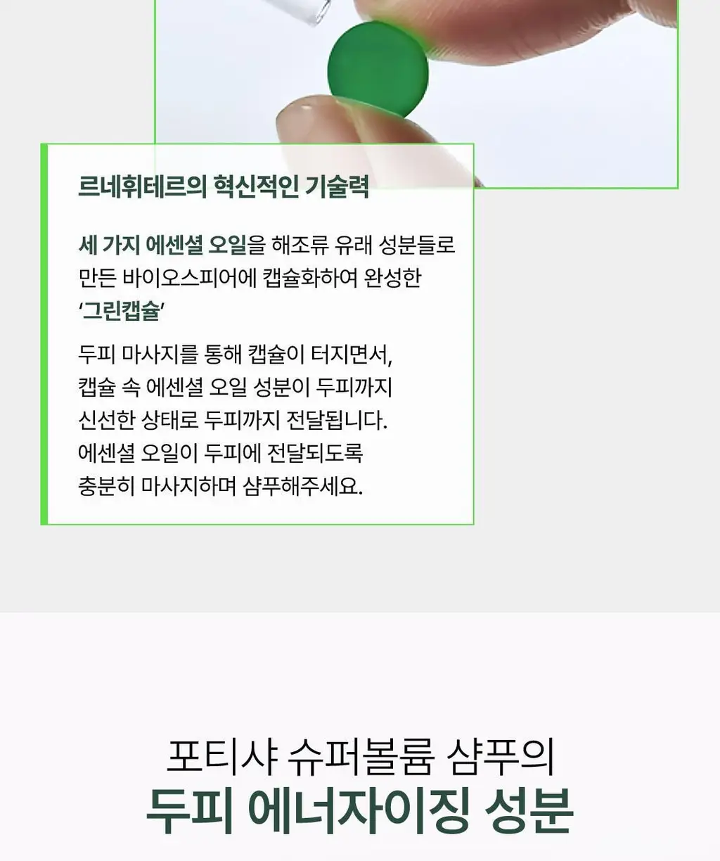 [슈퍼볼륨샴푸] 르네휘테르 포티샤 슈퍼볼륨 샴푸 250ml/500ml (기획/단품/듀오 선물 세트) 상세페이지 10